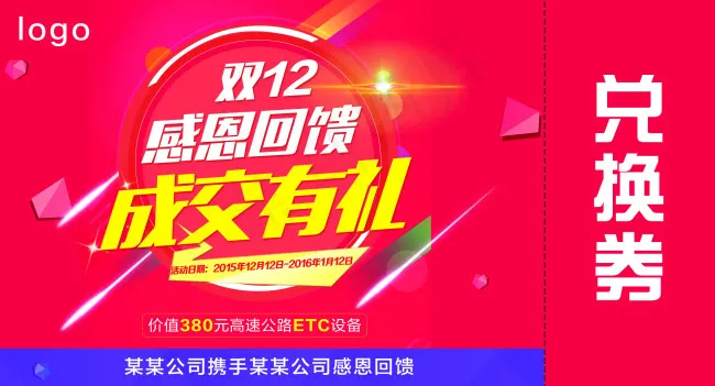 双12成交兑换券psd模版下载