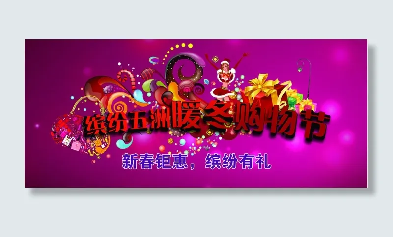 暖冬商场(10866X4724(DPI:40))psd模版下载