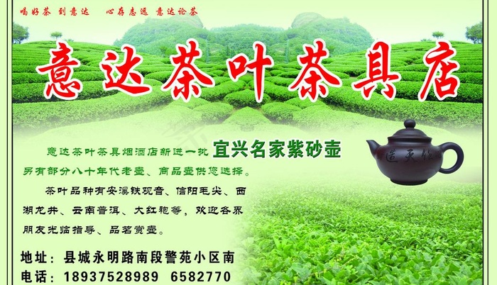 意达茶叶茶具店图片psd模版下载
