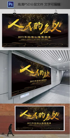 人民的名义廉政文化展板模版