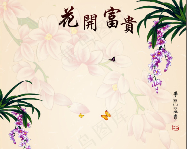 花开富贵