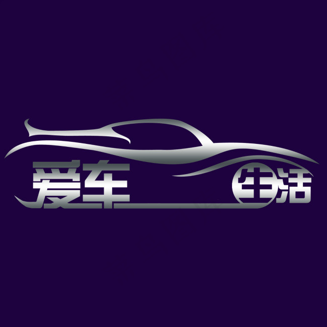 爱车生活logopsd模版下载
