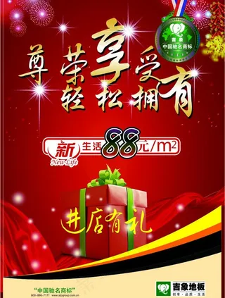 吉象地板活动海报图片