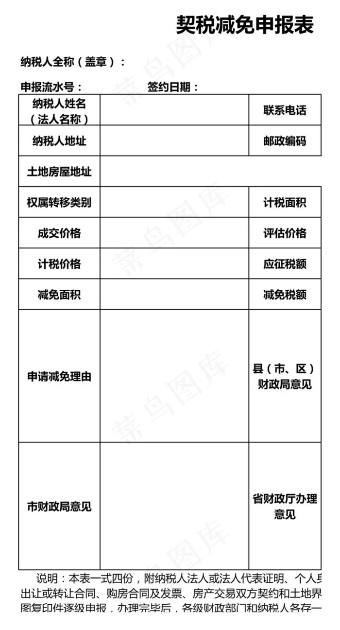 契税减免申报表