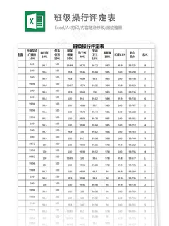 班级操行纪律评定表