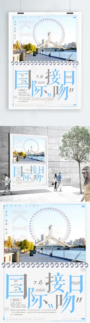 简约小清新国际接吻日海报设计