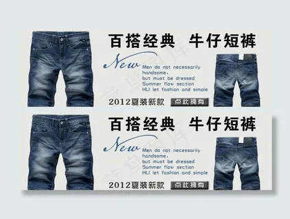 淘宝男装促销大图牛仔裤短裤海报钻石... 淘宝男装促销大图牛仔裤短裤海报钻石...