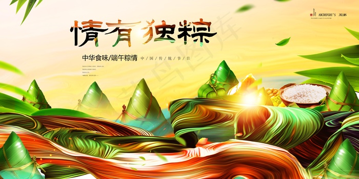 创意端午节展板设计(7087X3543(DPI:150))psd模版下载