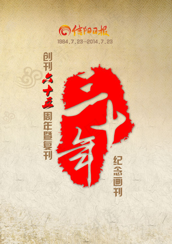 信阳日报周年画册(2480X3508(DPI:300))psd模版下载