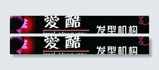 爱酷 发型 门口图片