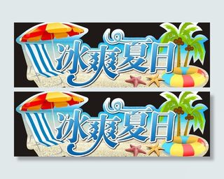 冰爽夏日吊牌图片