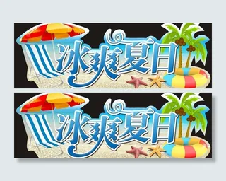 冰爽夏日吊牌图片