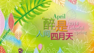 春季形象 醉是人间四月天