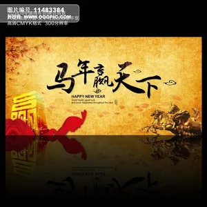 2014年马年元旦春节联欢晚会背景