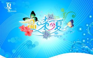 清凉夏日主题品味今夏图片