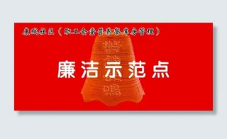 康城社区廉洁示范点图片