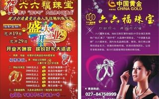 中国黄金 六六福珠宝宣传单页图片