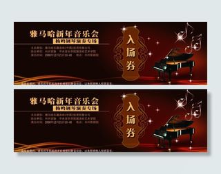 音乐入场卷图片