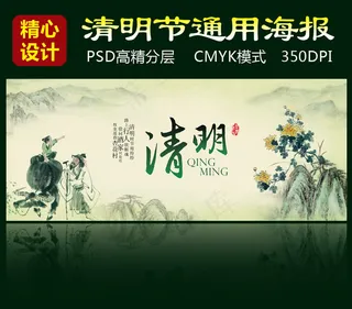 清明节通用海报设计