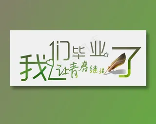 我们毕业了让青春继续字体设计