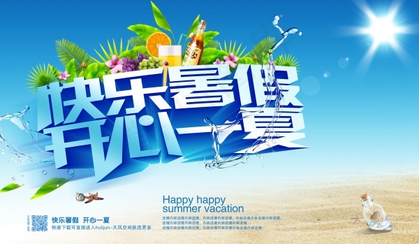 快乐暑假PSD夏季海报(7087X4134(DPI:300))psd模版下载