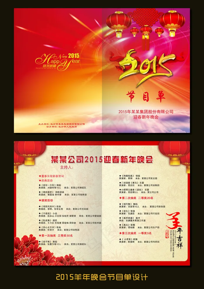 2015羊年节目单设计(4961X3508(DPI:300))psd模版下载
