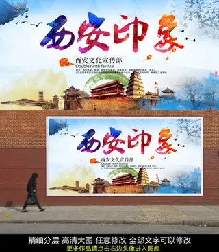 西安旅游西安印象海报PSD