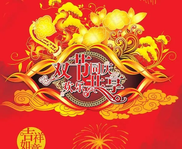 双节同庆欢乐共享矢量素材cdr矢量模版下载