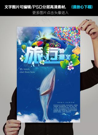 旅游宣传海报旅游海报模板