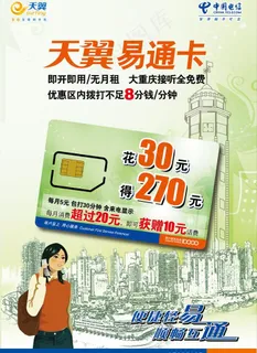 天翼易通卡图片