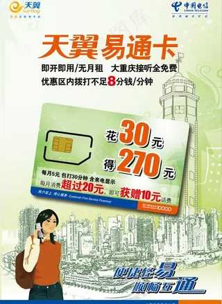 天翼易通卡图片
