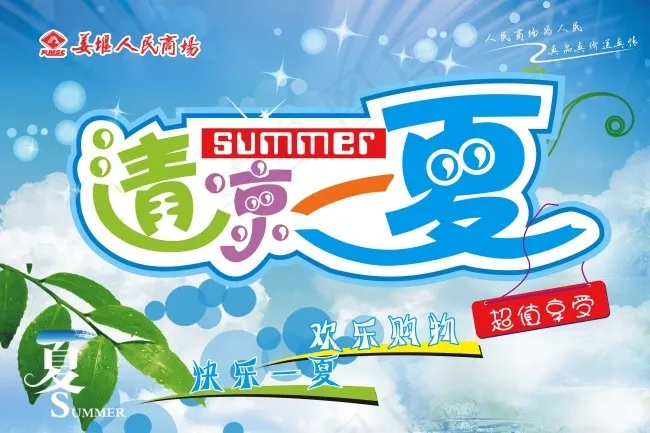 清凉一夏海报psd模版下载