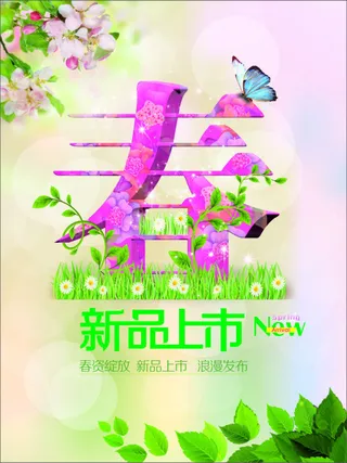 春装新品上市
