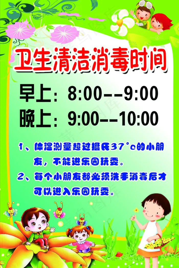 卫生清洁消毒时间psd模版下载