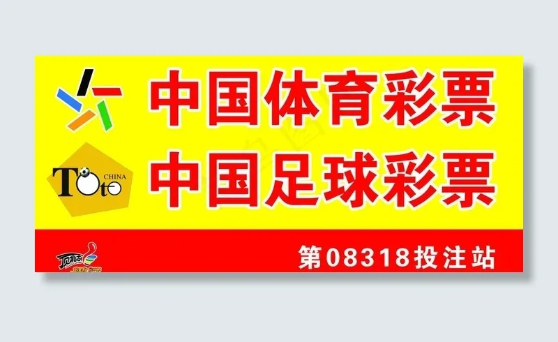 中国体育彩票图片psd模版下载