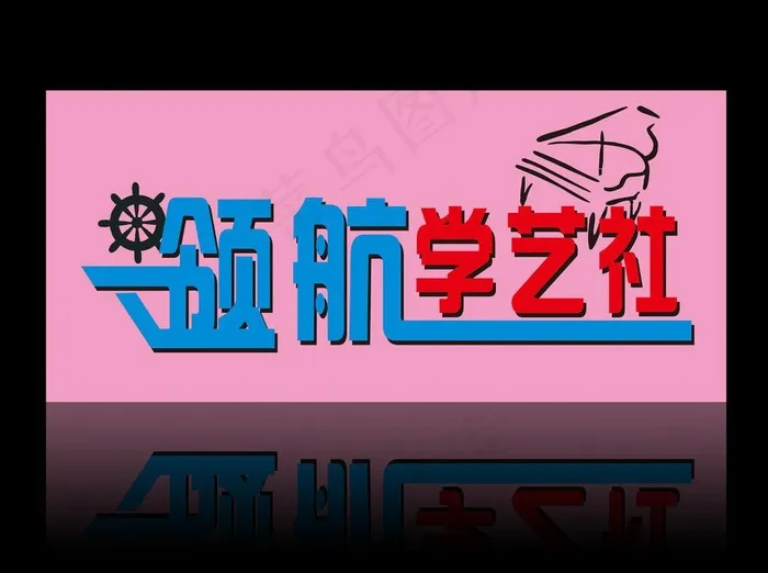 领航学艺社图片cdr矢量模版下载