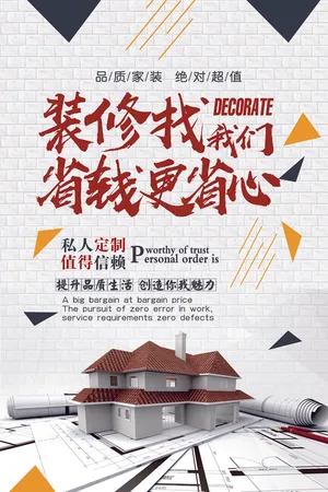 家装装修装饰公司宣传海报