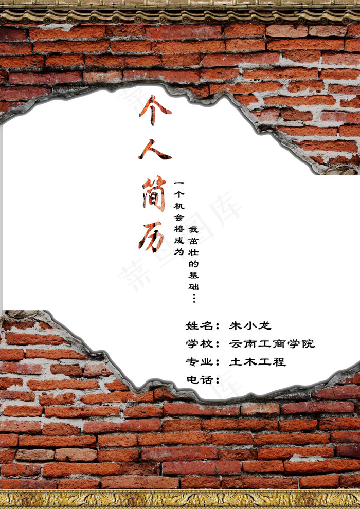 个人简历封面-土木工程