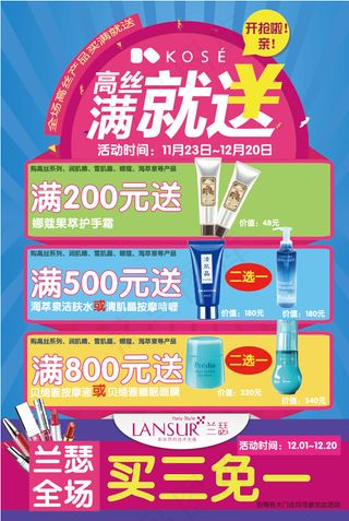 满就送 淘宝 高丝活动 护肤 买三免一