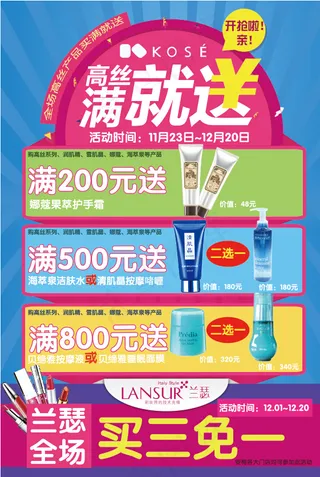 满就送 淘宝 高丝活动 护肤 买三免一