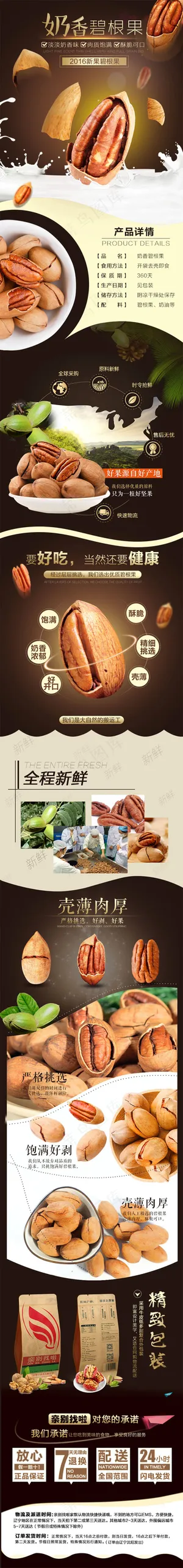 淘宝天猫新年干货碧根果详情页模板