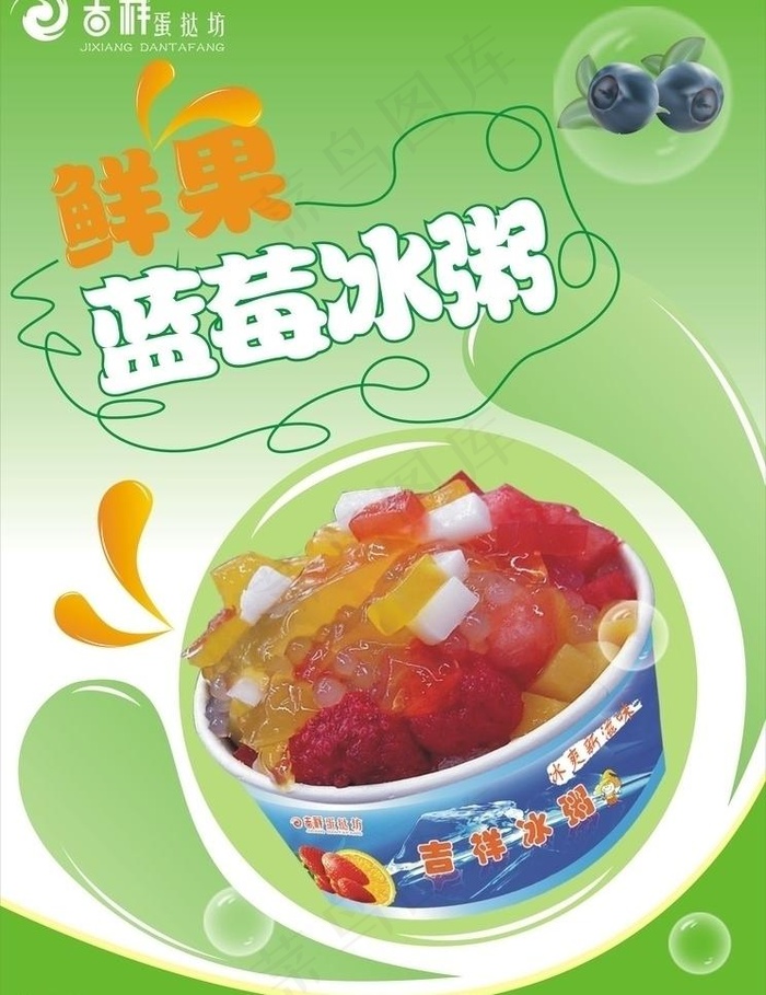 冰粥海报 冰粥 海报 水果冰粥 鲜...cdr矢量模版下载