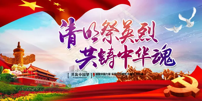 唯美大气清明祭英烈共铸中华魂展板设...(8504X4252(DPI:180))psd模版下载