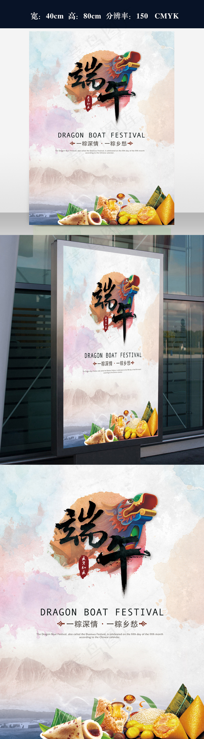 60乘80厘米端午节海报设计(3544X4725(DPI:150))psd模版下载