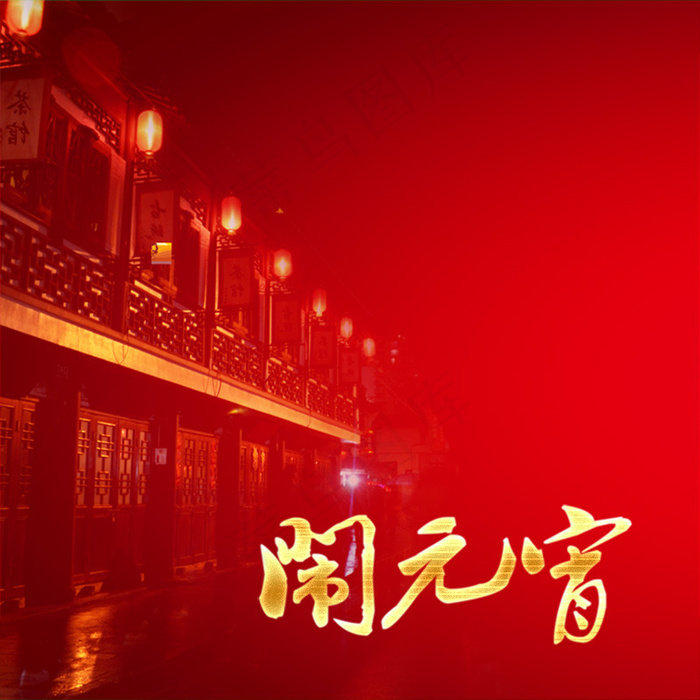 元宵节红色喜庆主图psd模版下载