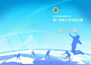 羽毛球秩序册