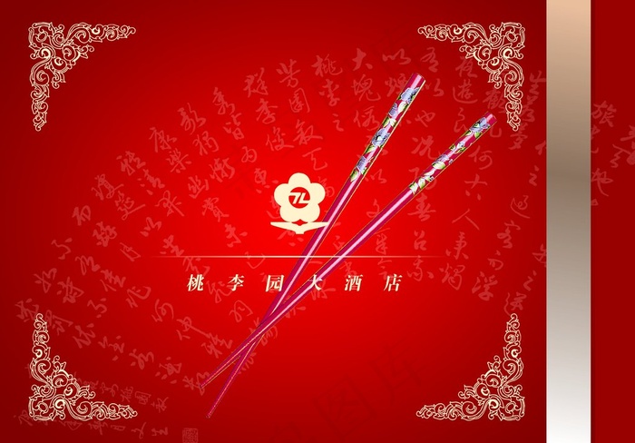 喜庆书法筷子酒楼创意宣传设计海报psd模版下载