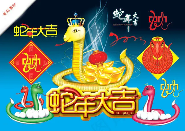 2013蛇年元素PSD素材(5787X4093(DPI:350))psd模版下载