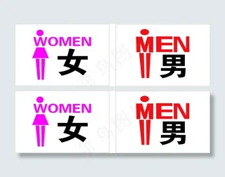 男女厕所