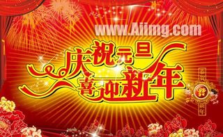 庆元旦迎新年psd素材